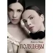 Постер книги Полудевы