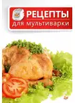 Сборник кулинарных рецептов - Рецепты для мультиварки