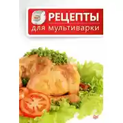Постер книги Рецепты для мультиварки