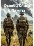Илья Петрухин - Осовец Книга 6 Память