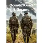 Постер книги Осовец Книга 6 Память