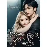 Постер книги Дотянуться до тебя