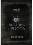Grey - Дневник Гроффа