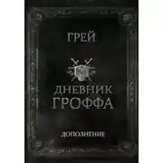 Постер книги Дневник Гроффа