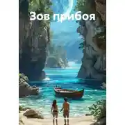Постер книги Зов прибоя