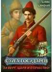 Денис Старый - Слуга Государев 5. За Веру, Царя и Отечество!