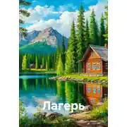 Постер книги Лагерь