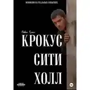 Постер книги КРОКУС СИТИ ХОЛЛ