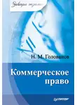 Николай Голованов - Коммерческое право
