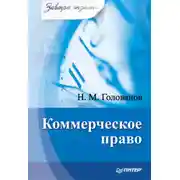 Постер книги Коммерческое право