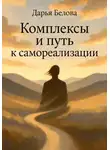 Дарья Белова - Комплексы и путь к Самореализации