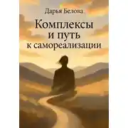 Постер книги Комплексы и путь к Самореализации