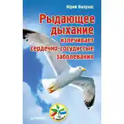 Постер книги Рыдающее дыхание излечивает сердечно-сосудистые заболевания