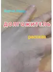 Айдар Фартов - Долгожитель