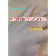 Постер книги Долгожитель