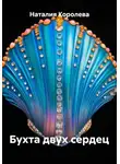 Наталия Королева - Бухта двух сердец