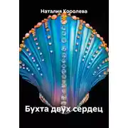 Постер книги Бухта двух сердец