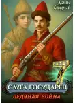 Денис Старый - Слуга Государев 7. Ледяная война