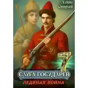 Постер книги Слуга Государев 7. Ледяная война