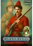 Денис Старый - Слуга государев 8. Великий реформатор