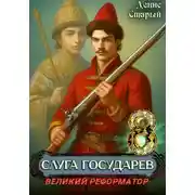 Постер книги Слуга государев 8. Великий реформатор
