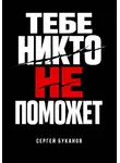Сергей Буканов - Тебе никто не поможет
