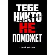 Постер книги Тебе никто не поможет