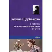 Постер книги В поисках окончательного мужчины (сборник)