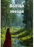 Ольга Елютина - Волчья звезда