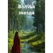 Постер книги Волчья звезда