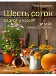 Галина Кизима - Шесть соток радуют и кормят. Дизайн дачного участка