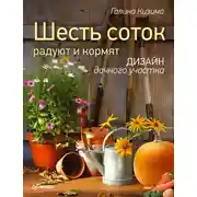 Постер книги Шесть соток радуют и кормят. Дизайн дачного участка