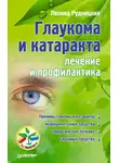 Леонид Рудницкий - Глаукома и катаракта: лечение и профилактика