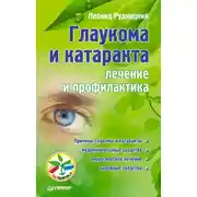 Постер книги Глаукома и катаракта: лечение и профилактика