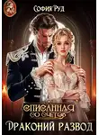 София Руд - Списанная со счетов, или Драконий развод