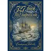 Постер книги 527 дней под парусами или к югу от тридцатого меридиана