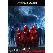 Постер книги Грани будущего 3: Игры смерти