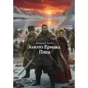 Постер книги Золото Ермака. Плен