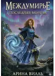 Арина Вилль - Междумирье. Последняя Морена.