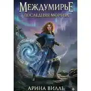 Постер книги Междумирье. Последняя Морена.