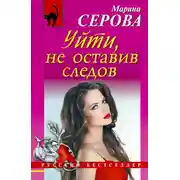 Постер книги Уйти, не оставив следов
