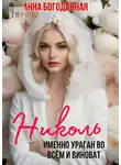 Анна Богоданная - Николь. Именно ураган во всём и виноват