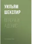 Уильям Шекспир - Венера и Адонис