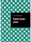  Ольга Баранова - Чужая среди своих