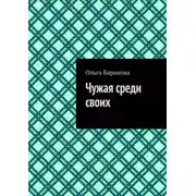 Постер книги Чужая среди своих