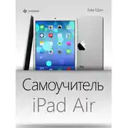 Постер книги Самоучитель iPad Air