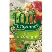 Постер книги 100 рецептов при гастрите. Вкусно, полезно, душевно, целебно