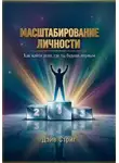 Дэйв Стриг - Масштабирование Личности. Как найти дело, где ты будешь первым