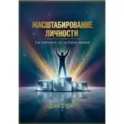 Постер книги Масштабирование Личности. Как найти дело, где ты будешь первым