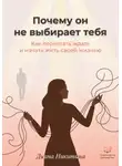Диана Никитина - Почему он не выбирает тебя: как перестать ждать и начать жить своей жизнью